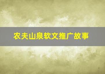 农夫山泉软文推广故事