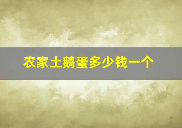 农家土鹅蛋多少钱一个