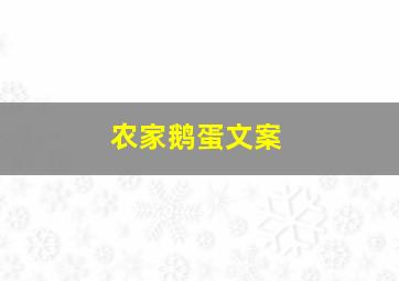 农家鹅蛋文案