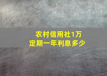 农村信用社1万定期一年利息多少