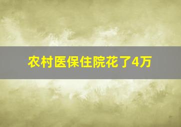 农村医保住院花了4万