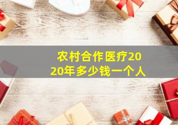 农村合作医疗2020年多少钱一个人