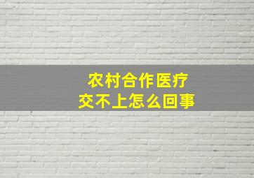 农村合作医疗交不上怎么回事