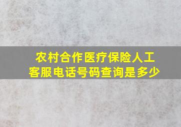 农村合作医疗保险人工客服电话号码查询是多少