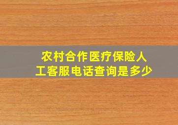 农村合作医疗保险人工客服电话查询是多少