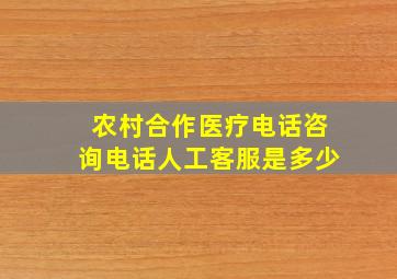 农村合作医疗电话咨询电话人工客服是多少