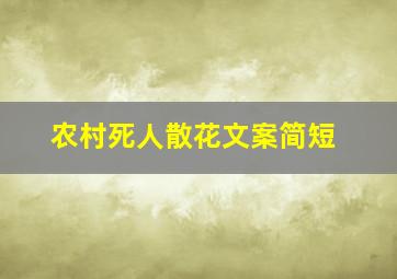 农村死人散花文案简短