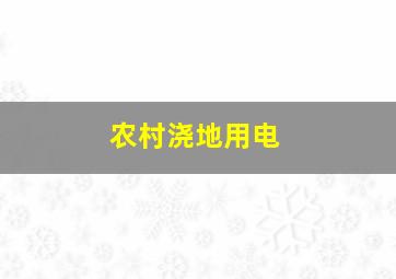 农村浇地用电