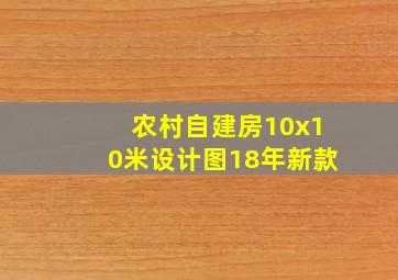 农村自建房10x10米设计图18年新款