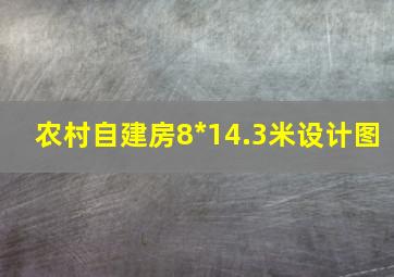 农村自建房8*14.3米设计图