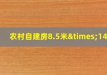 农村自建房8.5米×14米