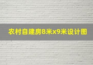 农村自建房8米x9米设计图