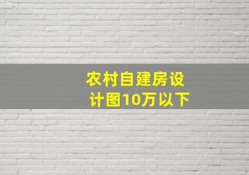 农村自建房设计图10万以下