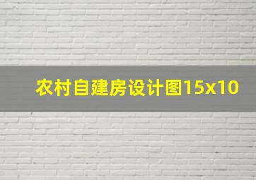 农村自建房设计图15x10