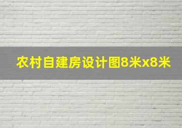 农村自建房设计图8米x8米