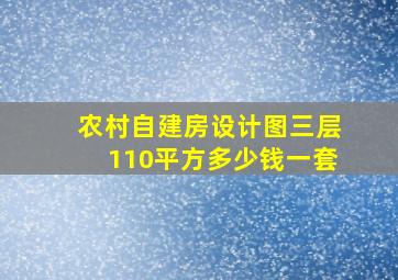 农村自建房设计图三层110平方多少钱一套