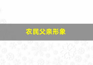 农民父亲形象