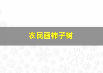 农民画柿子树