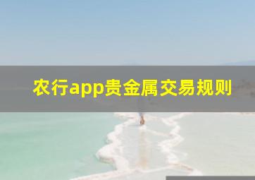 农行app贵金属交易规则