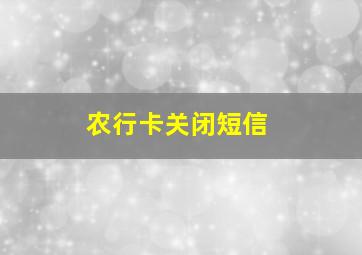 农行卡关闭短信