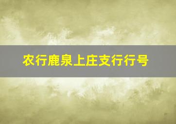 农行鹿泉上庄支行行号