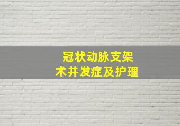 冠状动脉支架术并发症及护理