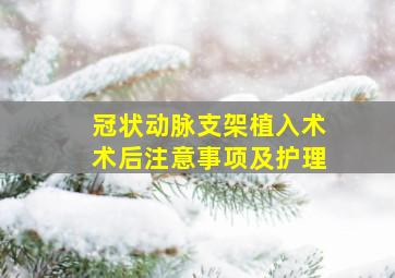 冠状动脉支架植入术术后注意事项及护理