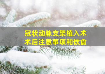 冠状动脉支架植入术术后注意事项和饮食