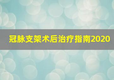 冠脉支架术后治疗指南2020