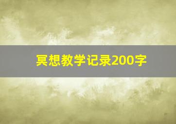 冥想教学记录200字