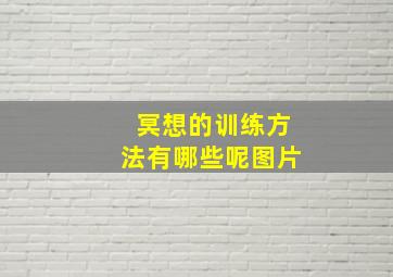 冥想的训练方法有哪些呢图片