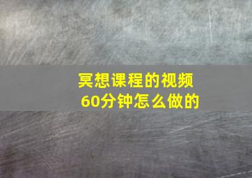 冥想课程的视频60分钟怎么做的