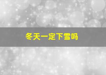 冬天一定下雪吗