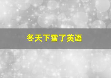 冬天下雪了英语