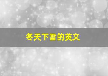 冬天下雪的英文