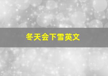 冬天会下雪英文