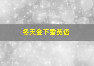 冬天会下雪英语