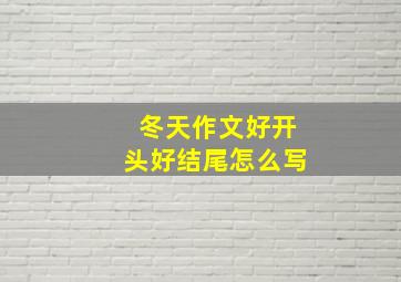 冬天作文好开头好结尾怎么写