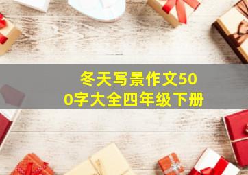 冬天写景作文500字大全四年级下册