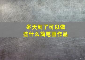 冬天到了可以做些什么简笔画作品