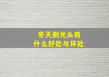 冬天剃光头有什么好处与坏处