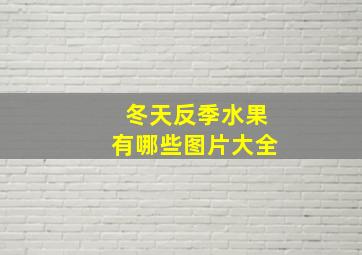 冬天反季水果有哪些图片大全