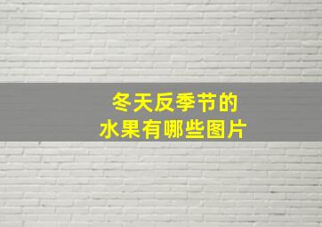 冬天反季节的水果有哪些图片