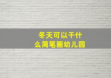 冬天可以干什么简笔画幼儿园