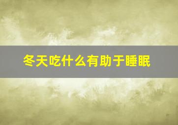 冬天吃什么有助于睡眠