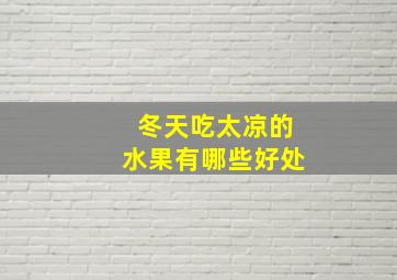 冬天吃太凉的水果有哪些好处