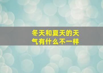 冬天和夏天的天气有什么不一样