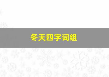 冬天四字词组