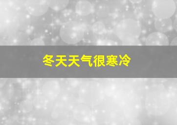 冬天天气很寒冷