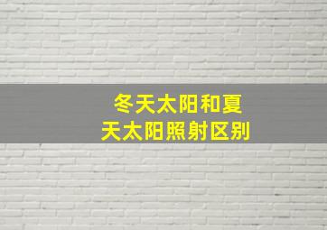 冬天太阳和夏天太阳照射区别